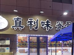 -真利味·脊骨火锅·正宗韩国料理(韩乐坊店)