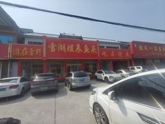 -雪湖煜辰鱼头老店(雪野湖店)