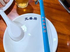 -元盛居(亚泰大街店)