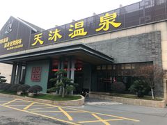 -溧阳天目湖天沐温泉