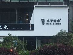-么子烤肉(化龙池店)