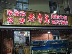 门面-海帮主·蒸汽海鲜青岛菜(栈桥火车站店)