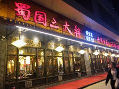 门面-蜀国大将老火锅(江北店)