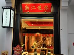 -馋遇江南·精致湖景雅宴(东方之门店)