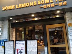 门面-一些柠檬一些茶(西村店)