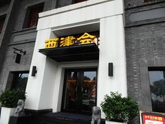 门面-八分饱·西津会(西津渡店)