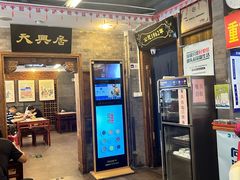 -天兴居(鲜鱼口街店)