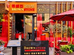 -BROWNSTONE布朗石西班牙餐厅(富城店)