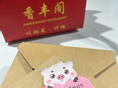 -香丰阁·烤鸭·川湘菜(昌平店)