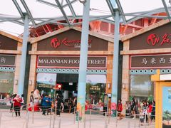 门面-马来西亚美食街