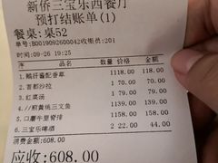 账单-新侨三宝乐西餐厅(崇文门店)