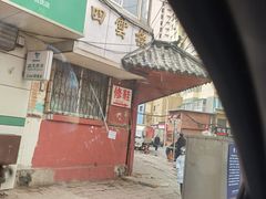 -四云楼烤鸡店(吉庆街店)