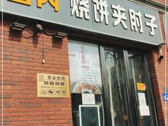 门面-老天桥酱肉烧饼夹肘子(天桥店)