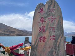 -羊卓雍措