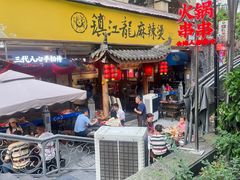 -镇江龙·火锅串串(武侯祠店)