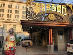 门面-波特曼西餐厅(南岗店)