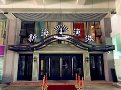 门面-新海渔港·胶东海鲜家常菜·家宴(奥体中心店)