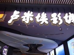 -卢米埃影城(住总万科杜比全景声激光店)