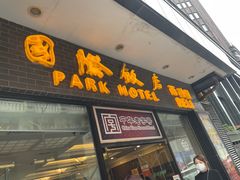 门面-国际饭店·帆声西饼屋(黄河路店)