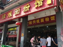 门面-肆姐面粉馆(坡子街店)
