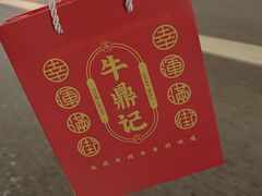 -朱氏牛鼎记鲜牛火锅(山水华庭店)