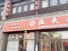 门面-渔民船说·北塘海鲜·天津菜·海肠捞饭(北塘古镇店)