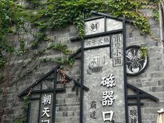 -磁器口古镇