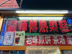 门面-津门红姐熟梨糕茶汤糕干(爱国道店)