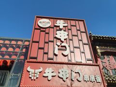 -牛串门串串香(东直门簋街总店)