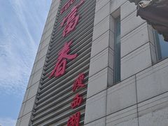 -富春(瘦西湖店)