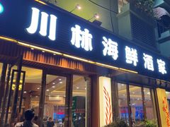 -川林海鲜酒家·湾仔传统早茶·粤菜