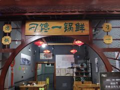 门面-津武刁馋一锅出(双街店)