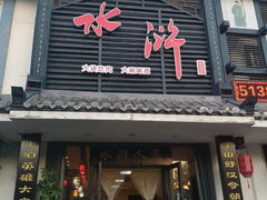 -水浒人家·胶东海鲜家常菜(高区店)