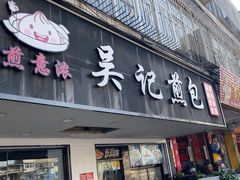 -煎意浓·吴记煎包(八角亭店)