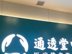 -通透堂中医·精准推拿(万科云城分院)