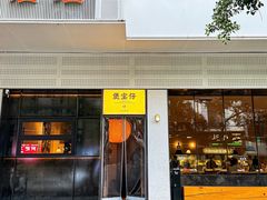 -煲宝仔·古法粤菜(东街店)