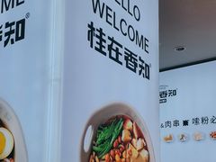 -桂在香知桂林米粉(红博中央公园店)