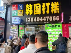 -师任堂韩式食品(总店)