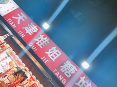 -天津堆姐糖堆刨冰(河东区总店)