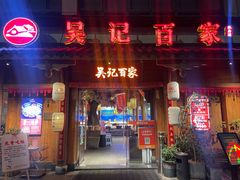 -吴记百家·私房菜·家宴(润园店)