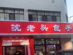 门面-沈老头包子(八十五店)