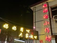 门面-妈妈的小作坊(陈家镇店)