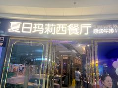 -夏日玛莉西餐厅(衡阳万达店)