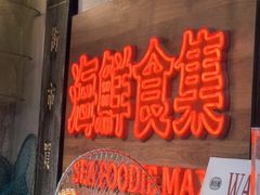 -行运海鲜食集(北京首店)