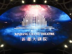 -新疆大剧院