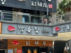 -缸桶屋韩国料理·全程帮烤(泰禾店)