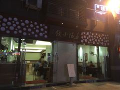 门面-春阳水饺(香槟广场店)