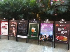 -CIRCLE·酒吧(第一国际店)