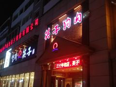 门面-英子补身汤(海兰路店)