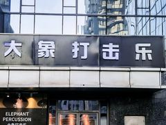 -大象音乐·吉他·架子鼓·声乐(双井店)